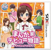 まんが家デビュー物語 ステキなまんがをえがこう [3DSソフト]