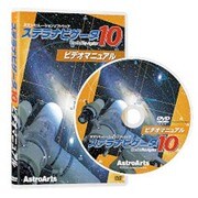 ステラナビゲータ10 ビデオマニュアル [ライセンスソフト]