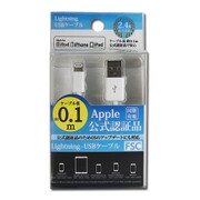 Lightningケーブル MFi認証モデル 0.1m ホワイト FS-MIP5US10-WH