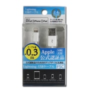 Lightningケーブル MFi認証モデル 0.3m ホワイト FS-MIP5US30-WH