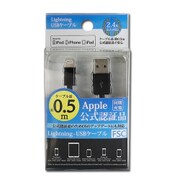 Lightningケーブル MFi認証モデル 0.5m ブラック FS-MIP5US50-BK