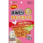 ニャン太のおねだり チキンスライス またたび入り 45g