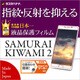 T788KIWAM [FREETEL SAMURAI KIWAMI(極)2 液晶保護フィルム 指紋・反射防止(アンチグレア)]