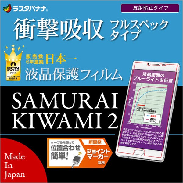 JF788KIWAM [FREETEL SAMURAI KIWAMI(極)2 液晶保護フィルム 衝撃吸収 フルスペックタイプ]
