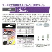 L-6 アイガード S [クッションゴム]