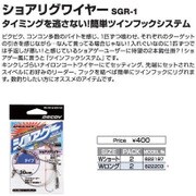 SGR-1 ショアリグワイヤー W ロング [仕掛け 船用]
