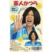 ジョークグッズ 芸人カツラ
