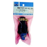 H＆H ＃110 防水プラグ125 V15A2P ＃242110