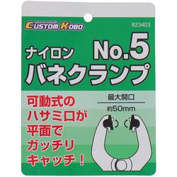 ヨドバシ.com - 三共コーポレーション CK ナイロンバネクランプ ＃5