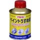 ペイントうすめ液 100mL