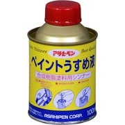 ペイントうすめ液 100mL