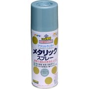 メタリックスプレー ライトブルー [300mL]