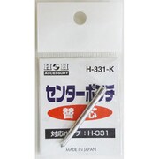 H-331-K [H-331用替え センターポンチ ＃069121]