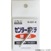 H-332-K [H-332用替え センターポンチ ＃069122]