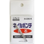 H-336-K [H-336用替え ネイルポンチ ＃069123]
