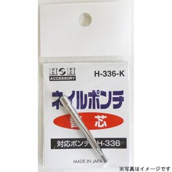 H-337-K [H-337用替え ネイルポンチ ＃069124]