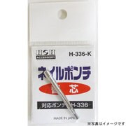 H-337-K [H-337用替え ネイルポンチ ＃069124]