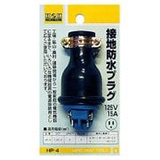 HP-4 [H＆H 接地防水プラグ ME-2542 ＃431404]