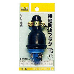 HP-5 [H＆H 防水プラグ ME-2543 ＃431405]