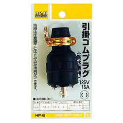 HP-6 [H＆H 引っ掛けゴムプラグ MH-2588 ＃431406]