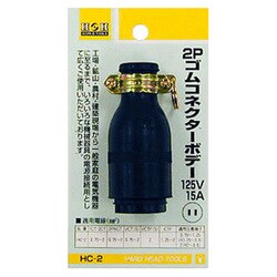 HC-2 [H＆H 2Pゴムコネクタ-ボデMC-2616 ＃431422]