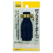 HC-2 [H＆H 2Pゴムコネクタ-ボデMC-2616 ＃431422]