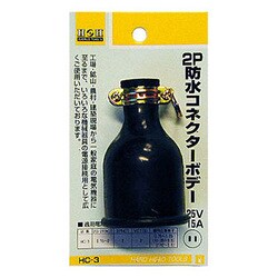 HC-3 [H＆H 2P防水コネクタボデMC2608 ＃431423]
