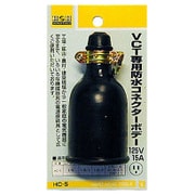 HC-5 [H＆H 防水コネクタ-ボディ ME2625 ＃431425]