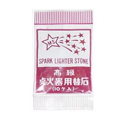 ＃376 スパークライタ- 替石(10P)375用 ＃548821