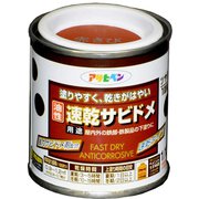 速乾サビドメ 1/12L 赤さび