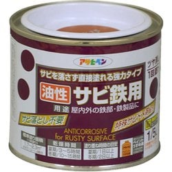 油性サビ鉄用 1/5L 赤さび