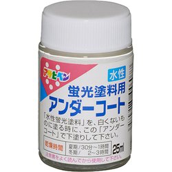 水性蛍光塗料 25ML アンダーコート