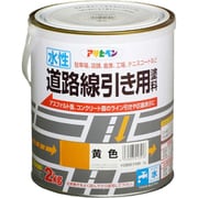 水性道路線引き用塗料 2kg 黄色