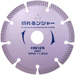 切れるンジャー HSダイヤカッター 125mm HS125