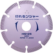 切れるンジャー HSダイヤカッター 125mm HS125
