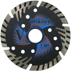 切れるンジャー Vダイヤカッター 105mm V-105