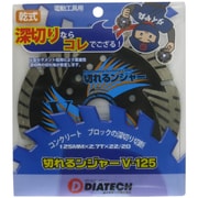 切れるンジャー Vダイヤカッター 125mm V-125