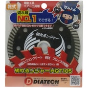 切れるンジャー HQTダイヤカッター 105mm HQT105