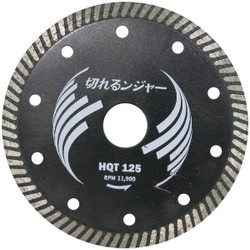 切れるンジャー HQTダイヤカッター 125mm HQT125
