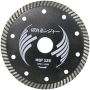 切れるンジャー HQTダイヤカッター 125mm HQT125