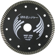 切れるンジャー HQTダイヤカッター 150mm HQT150