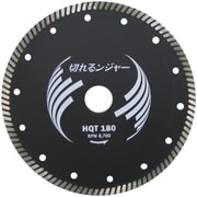 切れるンジャー HQTダイヤカッター 180mm HQT180