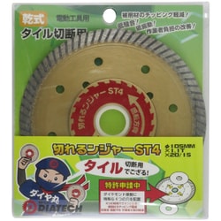 切れるンジャー STタイル用ダイヤ 105mm ST4