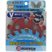 切れるンジャー V溝カッター 100mm DV-100
