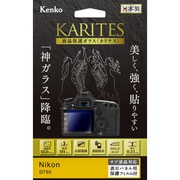 液晶保護ガラス KARITES(カリテス) ニコン D750用 KKG-ND750