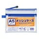 A5メッシュケース Wファスナー 100905090
