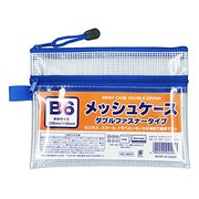 B6メッシュケース Wファスナー 100905100