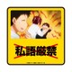 ALL OUT！！-オールアウト- ダイカットステッカー 私語厳禁 [約100×145mm以内]