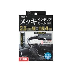 車内用品 モール インテリアスリムモール カラー：クローム K414