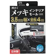車内用品 モール インテリアスリムモール カラー:クローム K414